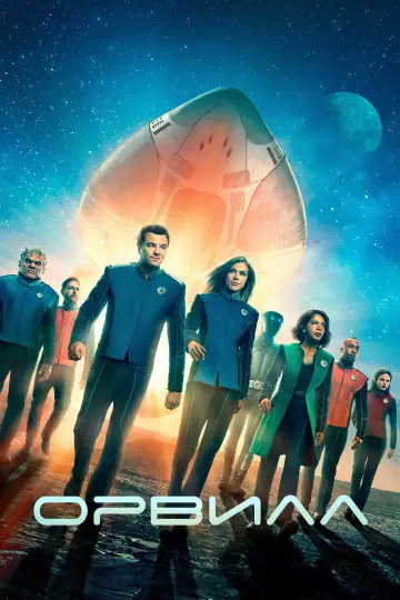 Постер к сериалу "Орвилл" #1328679