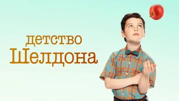 Задник к сериалу "Детство Шелдона" #1249320
