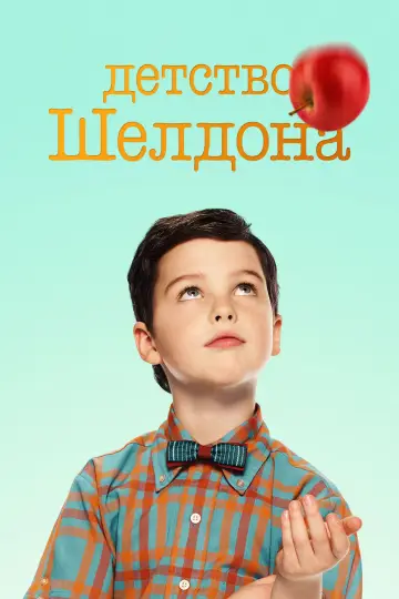 Постер к сериалу "Детство Шелдона" #1249377