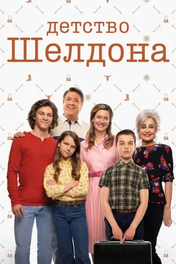 Постер к сериалу "Детство Шелдона" #1249382