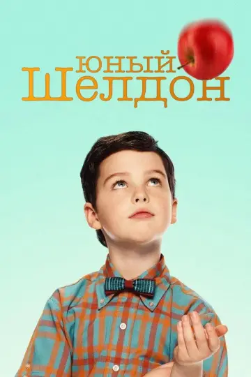 Постер к сериалу "Детство Шелдона" #1249388