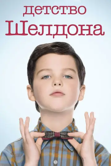 Постер к сериалу "Детство Шелдона" #1249390