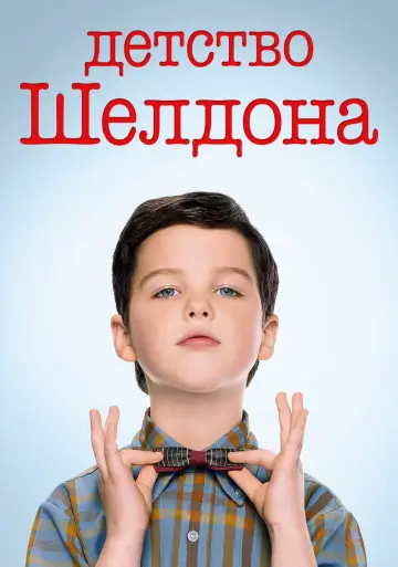 Постер к сериалу "Детство Шелдона" #1249391