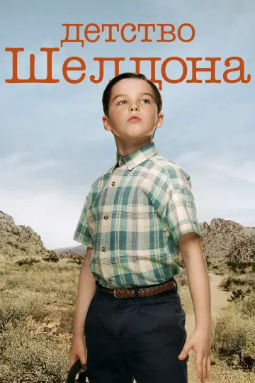 Постер к сериалу "Детство Шелдона" #1249409