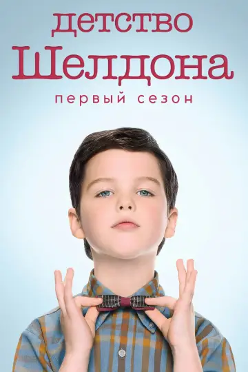 Сезон 1