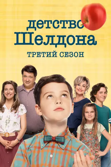 Сезон 3