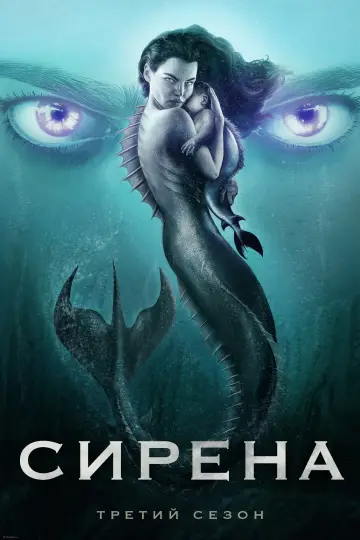 Постер к сериалу "Сирена" #1387075