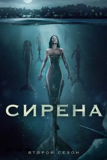 Постер к сериалу "Сирена" #1387076