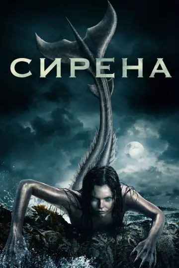 Постер к сериалу "Сирена" #1387077