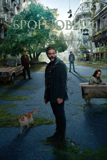 Постер к сериалу "Бронзовый сад" #1548089