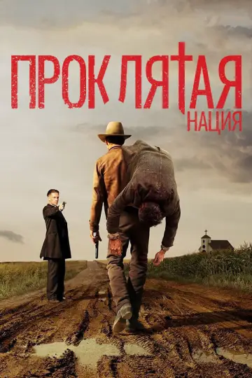 Постер к сериалу "Проклятье" #1558543