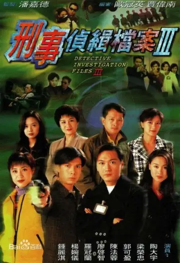 Постер к сериалу "刑事偵緝檔案" #1686816