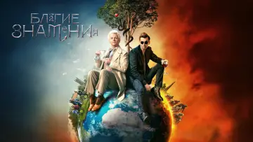 Задник к сериалу "Благие знамения" #1329083