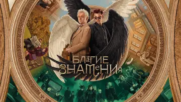 Задник к сериалу "Благие знамения" #1329084