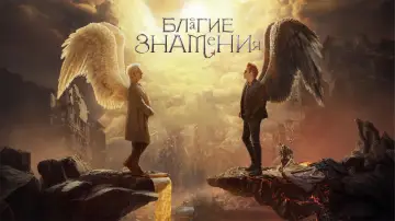Задник к сериалу "Благие знамения" #1329140