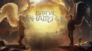 Задник к сериалу "Благие знамения" #1329142