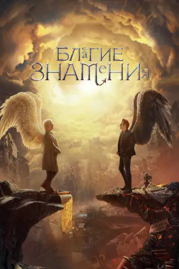 Благие знамения постер