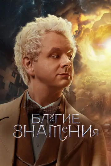 Постер к сериалу "Благие знамения" #1329187