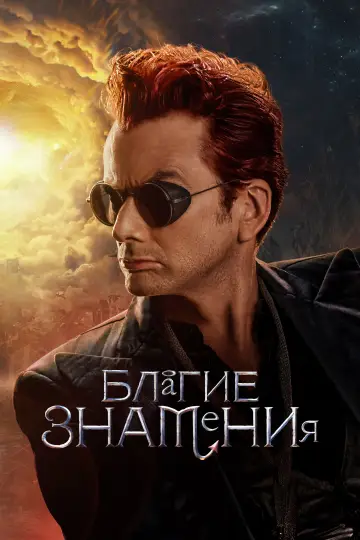 Постер к сериалу "Благие знамения" #1329188