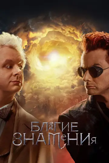 Постер к сериалу "Благие знамения" #1329191