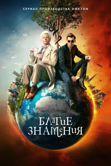Постер к сериалу "Благие знамения" #1329194