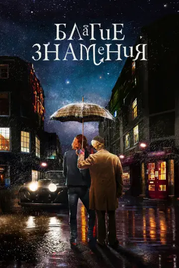 Постер к сериалу "Благие знамения" #1329195