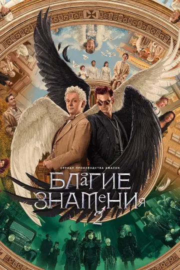Постер к сериалу "Благие знамения" #1329213