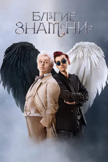 Постер к сериалу "Благие знамения" #1329214