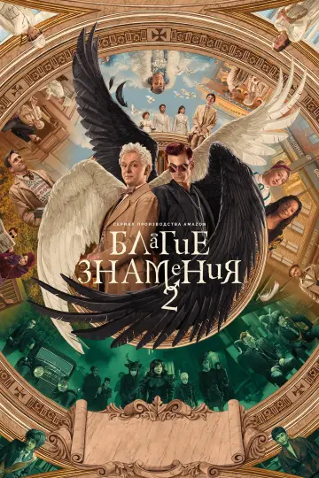 Постер к сериалу "Благие знамения" #1329215