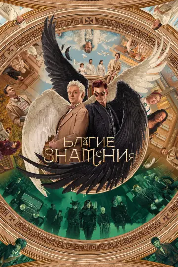 Постер к сериалу "Благие знамения" #1329218