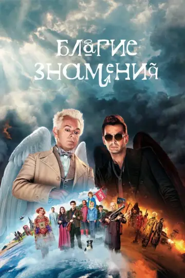 Постер к сериалу "Благие знамения" #1329219