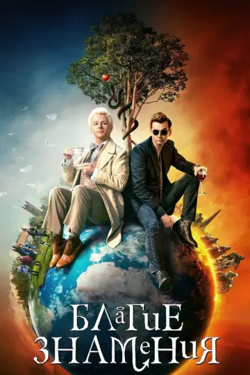 Постер к сериалу "Благие знамения" #1329222