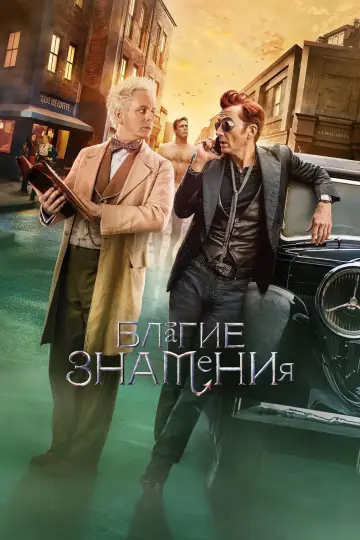 Постер к сериалу "Благие знамения" #1329227
