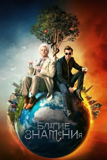 Постер к сериалу "Благие знамения" #1329228