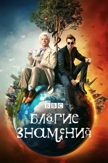 Постер к сериалу "Благие знамения" #1329233