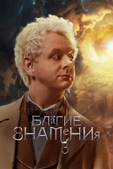 Постер к сериалу "Благие знамения" #1699583