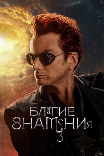 Постер к сериалу "Благие знамения" #1699584