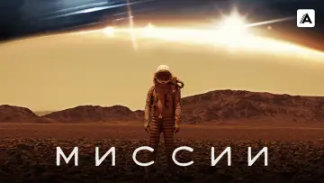 Задник к сериалу "Миссии" #1599632