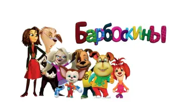 Задник к сериалу "Барбоскины" #1562876