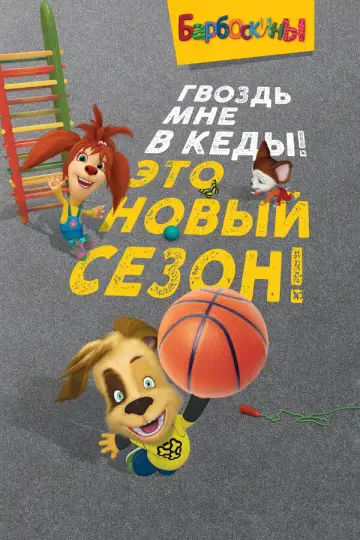 Постер к сериалу "Барбоскины" #1562880
