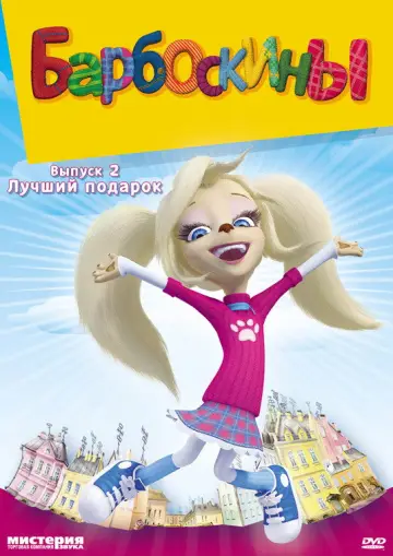 Постер к сериалу "Барбоскины" #1562881