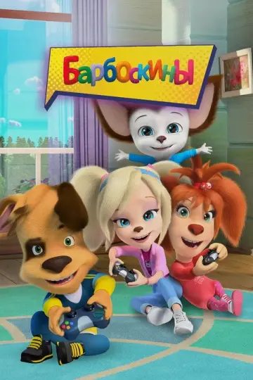 Постер к сериалу "Барбоскины" #1562885