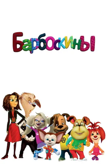 Постер к сериалу "Барбоскины" #1562886