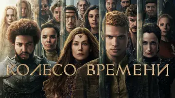 Задник к сериалу "Колесо Времени" #1314823