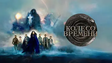 Задник к сериалу "Колесо Времени" #1314825