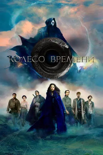 Постер к сериалу "Колесо Времени" #1314847