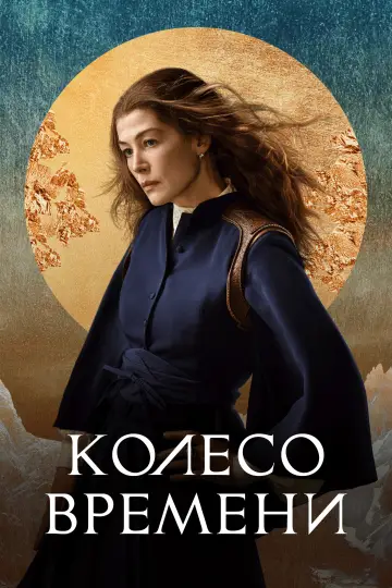 Постер к сериалу "Колесо Времени" #1314907