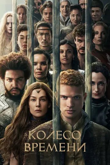 Постер к сериалу "Колесо Времени" #1314908