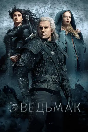 Постер к сериалу "Ведьмак" #1284628