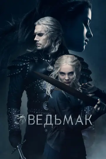 Постер к сериалу "Ведьмак" #1284632